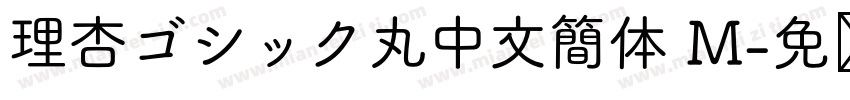 理杏ゴシック丸中文簡体 M字体转换